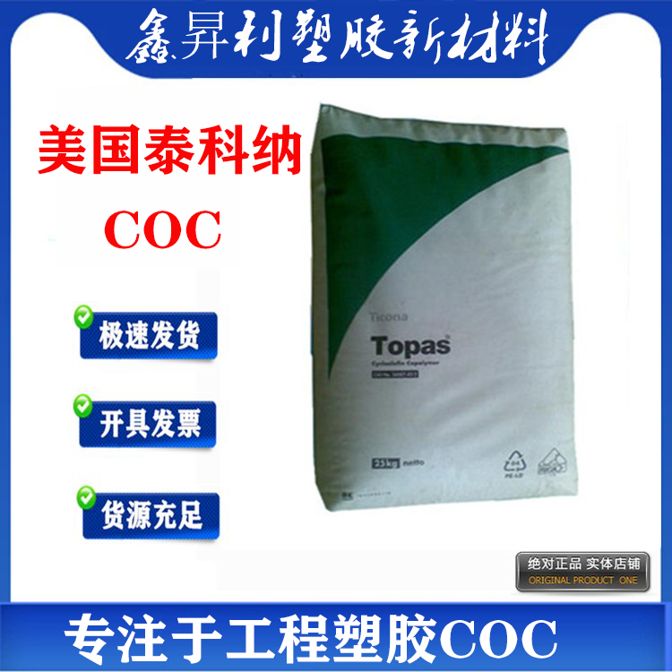 供应 COC 美国泰科纳 透明  5010L-01 原料  COC上海
