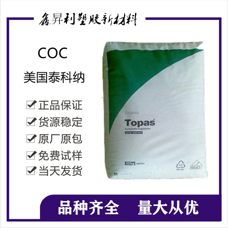 东莞市COC上海厂家供应 COC 美国泰科纳 透明  5010L-01 原料  COC上海