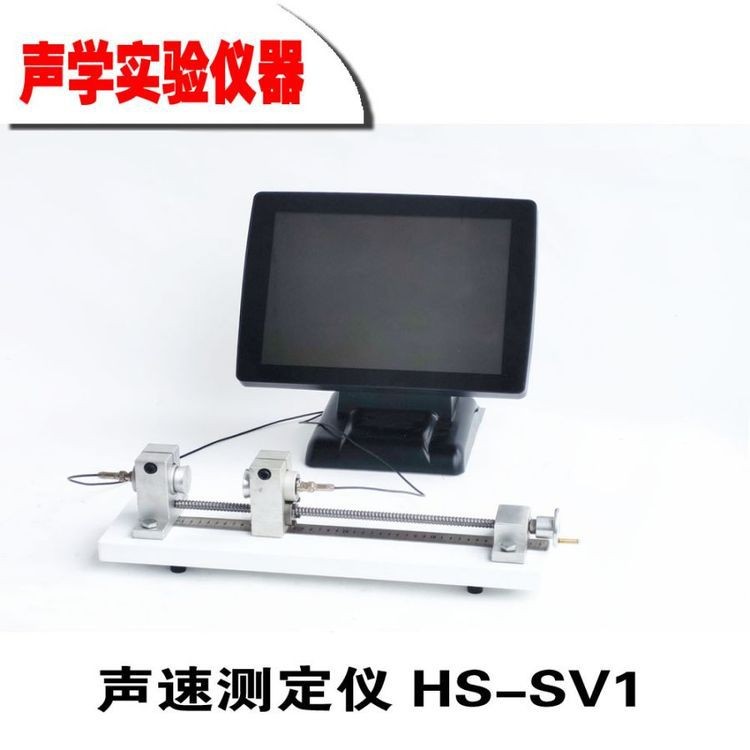 声速测定仪 HS-SV1声速测定仪 HS-SV1 国产自研声速仪 教学仪器高精度声速测定仪手持声速测距仪 初高中教学仪器