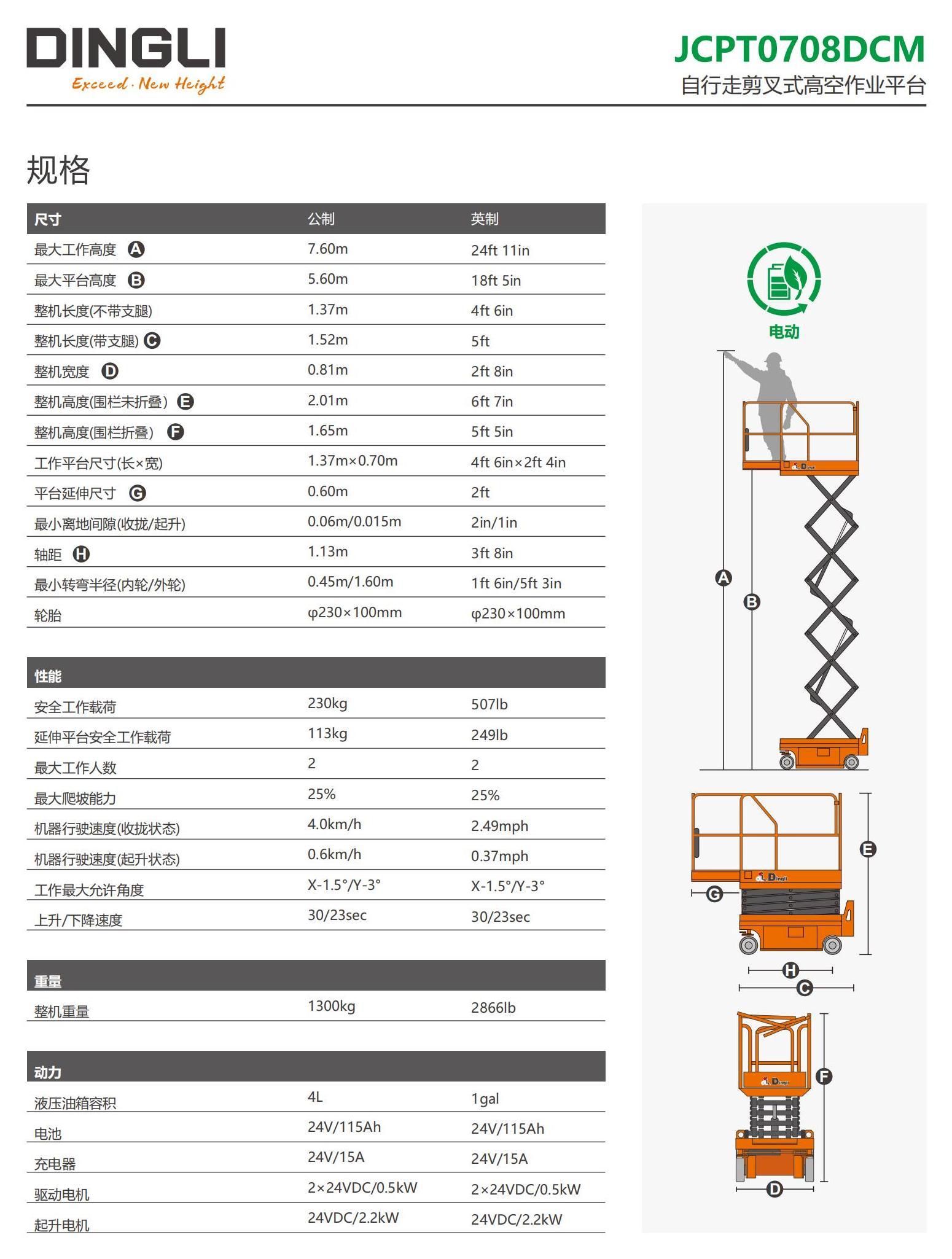 浙江鼎力JCPT0708DCM自行走剪叉式高空作业平台价格图片