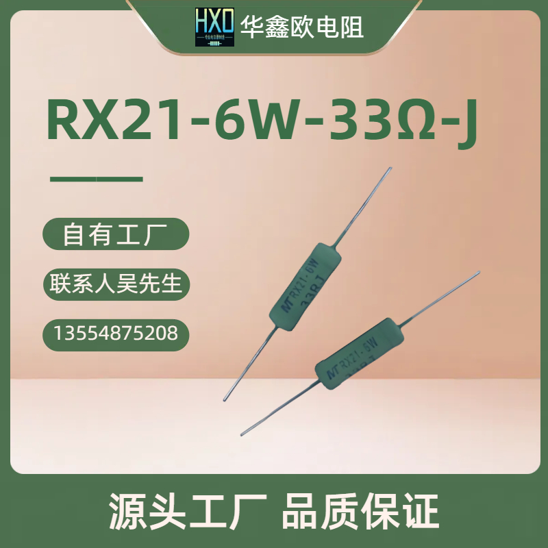 华鑫欧供应线绕电阻RX21 6W 33RJ 绕线电阻器