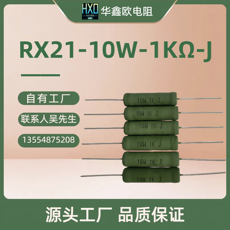 华鑫欧原厂供应绕线电阻RX21 10W 1KJ阻值线绕电阻器批发
