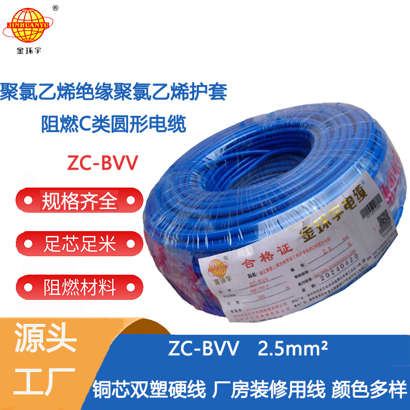 阻燃ZC-BVV2.5 深圳市金环宇电线电缆家用电线阻燃双塑ZC-BVV2.5平方