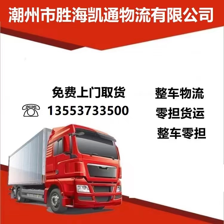 潮州市潮州直达南京专线物流货运公路运输厂家
