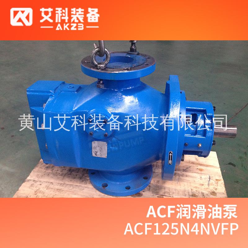 艾科泵业IMO三螺杆泵ACF125N4NVFP船用大型泵 ACF080K4NVBP