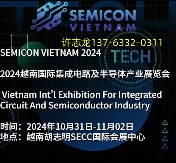 2024年越南胡志明国际半导体材料及集成电路展