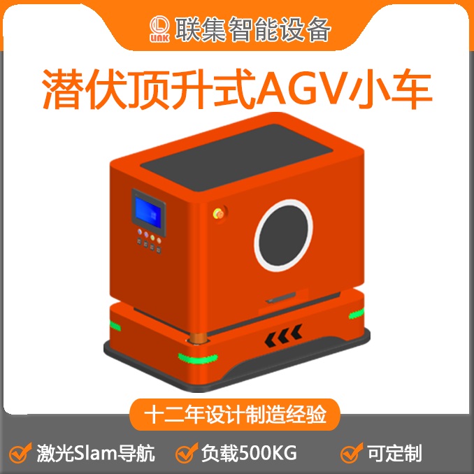 联集AGV工业机器人激光Slam导航潜伏顶升式AGV小车500KG(2