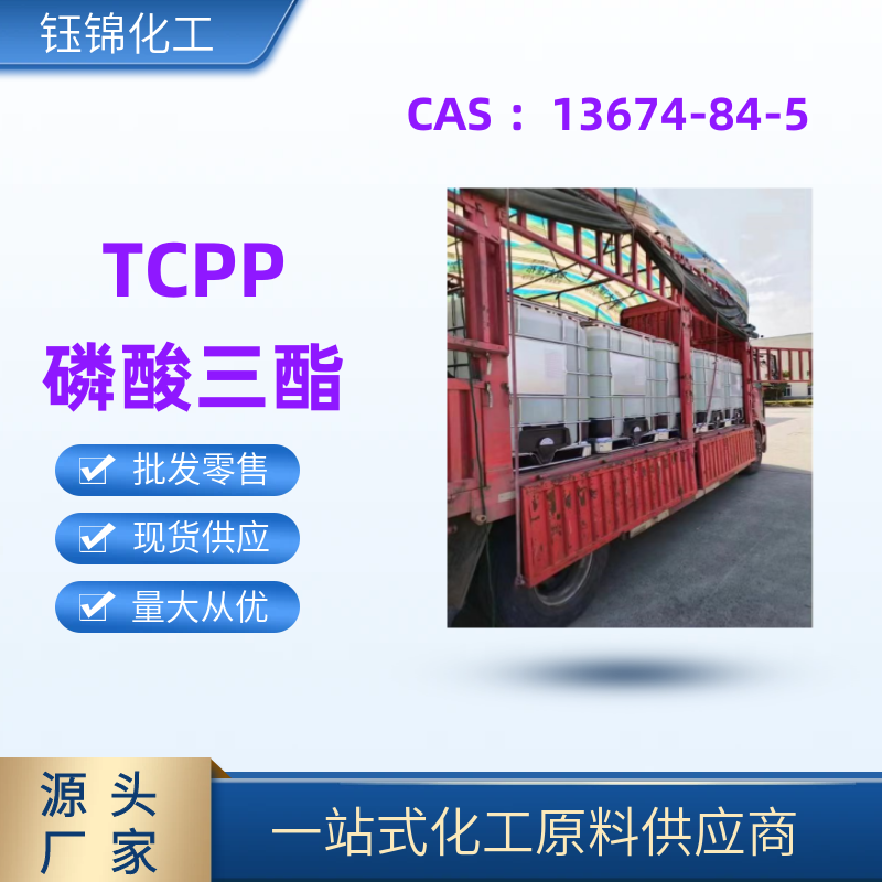 TCPP 磷酸三酯 精选货源工业级优级品