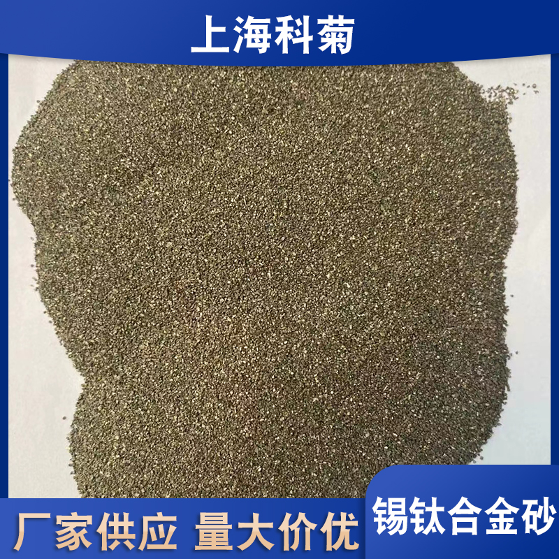 上海地坪材料锡钛合金厂家报价 金属合金砂报价 喷砂除锈用钛合金价格