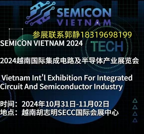 SEMICON VIETNAM 2024越南集成电路展览会