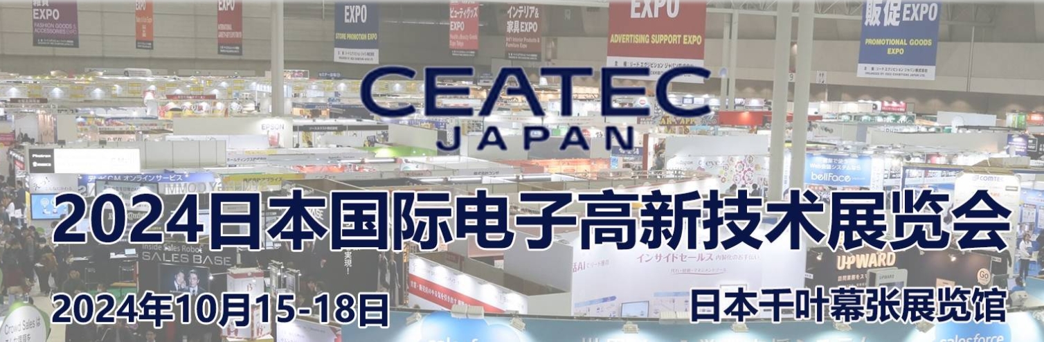 2024年日本电子高新科技展CEATEC