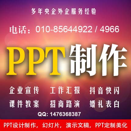 北京PPT设计制作，幻灯片定制，专业ppt制作美化，PPT制作，PPT动画，ppt美化修改，PPT模板