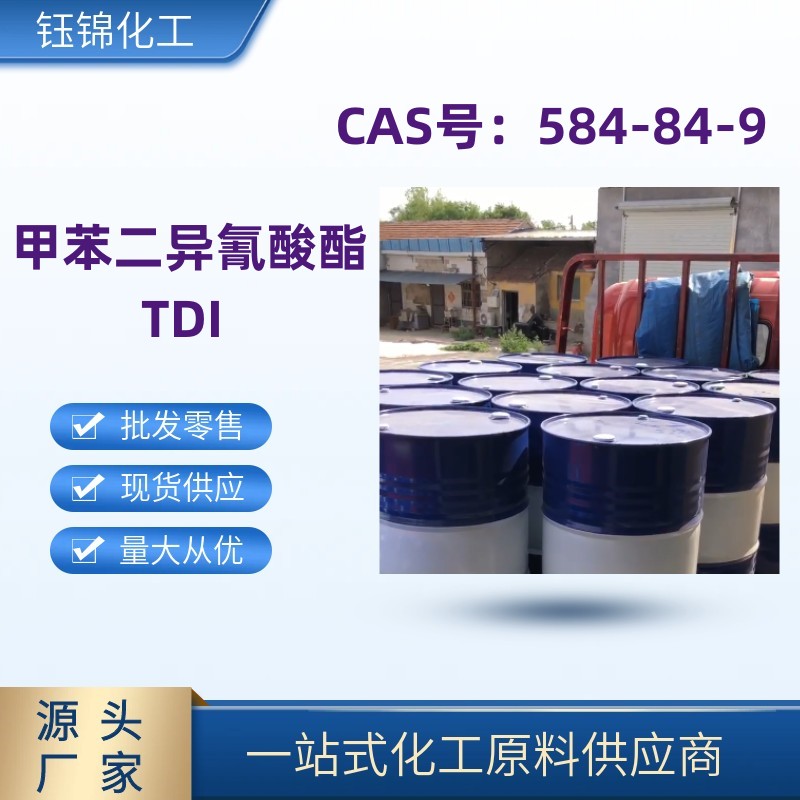甲苯二异氰酸酯 TDI 精选货源工业级优级品 甲苯二异氰酸酯 TDI 精选货源工业级优级品584-84-9一桶起发
