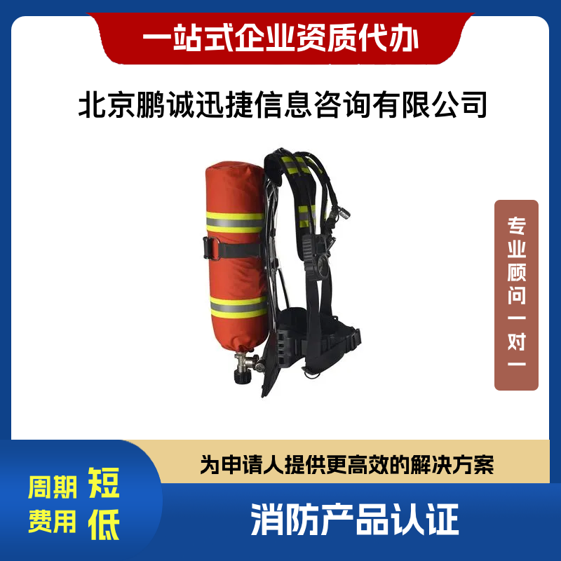 北京市鹏诚迅捷代理消防装备产品正压式消防空气呼吸器厂家
