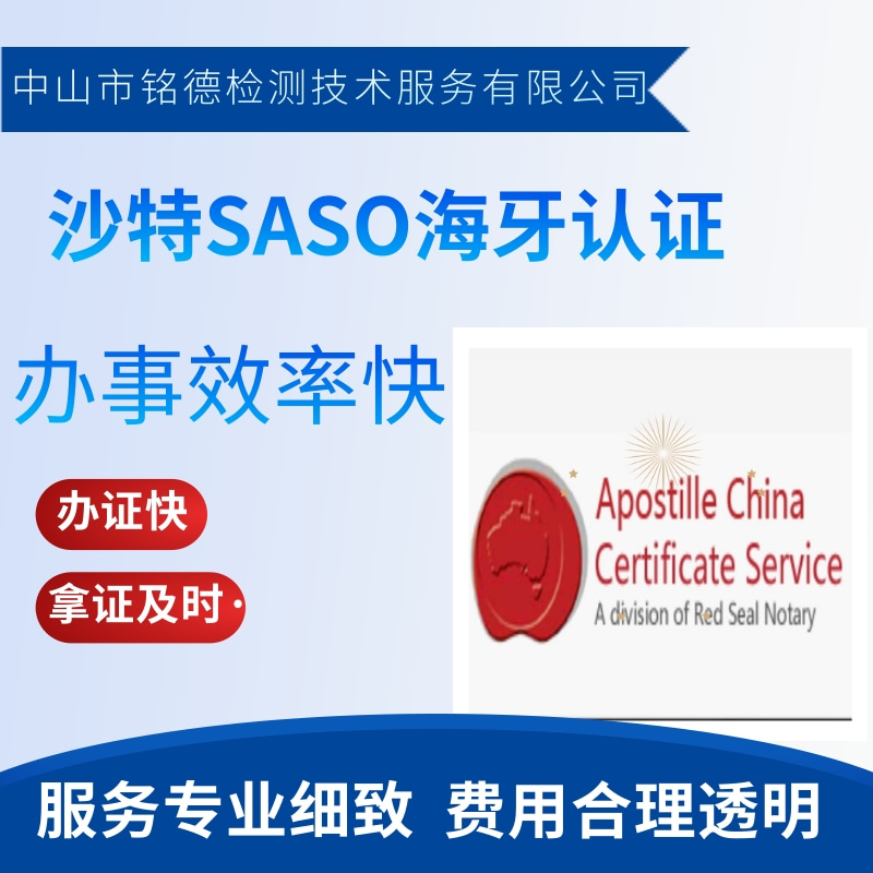 沙特SASO认证公司、沙特SASO认证报价、办理公司、办理价格【中山市铭德检测技术服务有限公司】