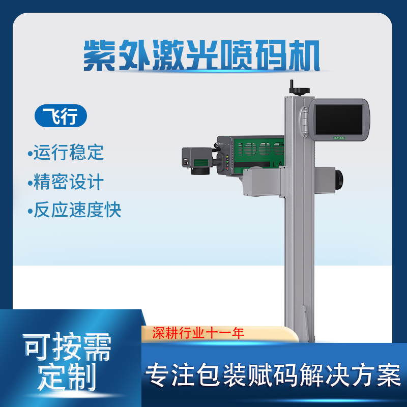 高速飞行激光打码机 飞行紫外激光喷码机多钱一台 厂家供应